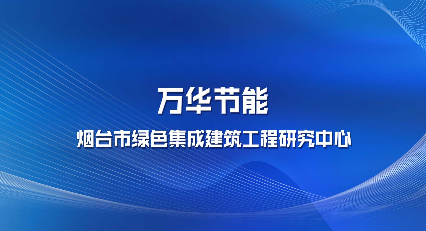 金年会 金字招牌诚信至上科技集团股份有限公司被认定为烟台市绿色集成建筑工程研究中心