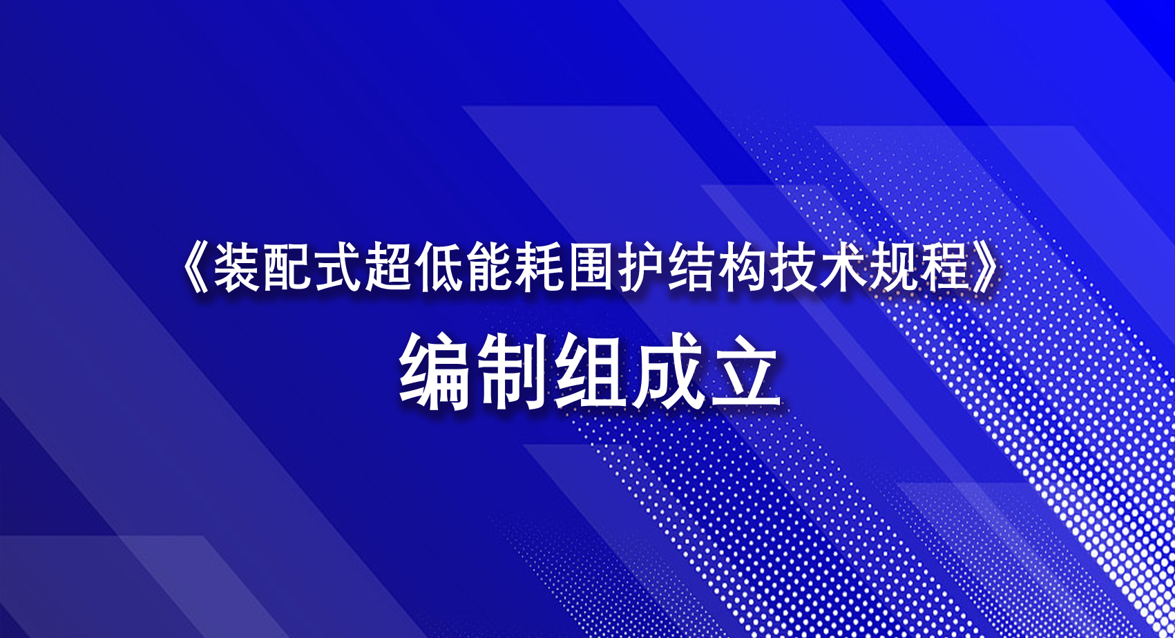 《装配式超低能耗围护结构技术规程》编制组成立