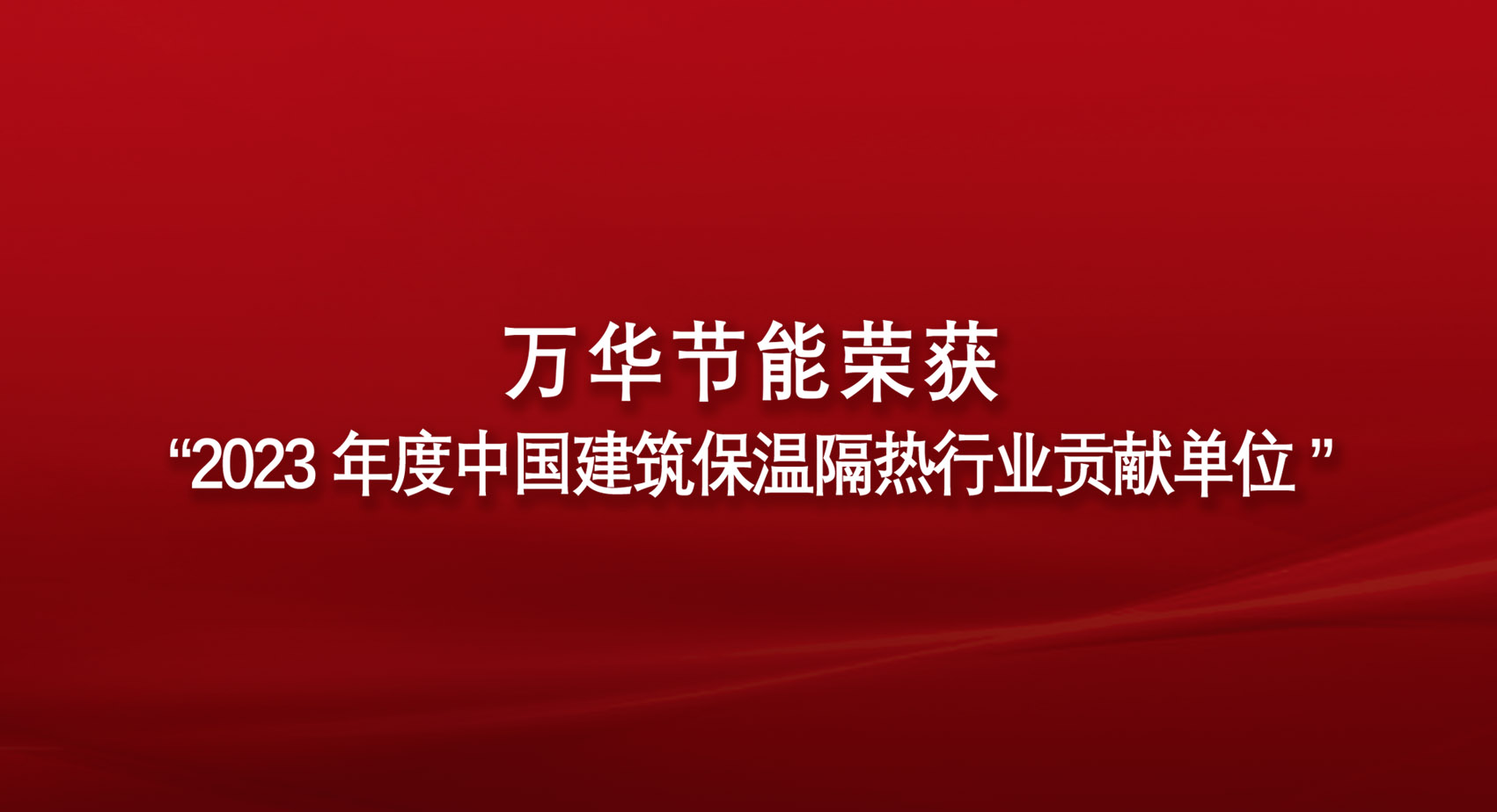 金年会 金字招牌诚信至上荣获“2023年度菲律宾建筑保温隔热行业贡献单位”