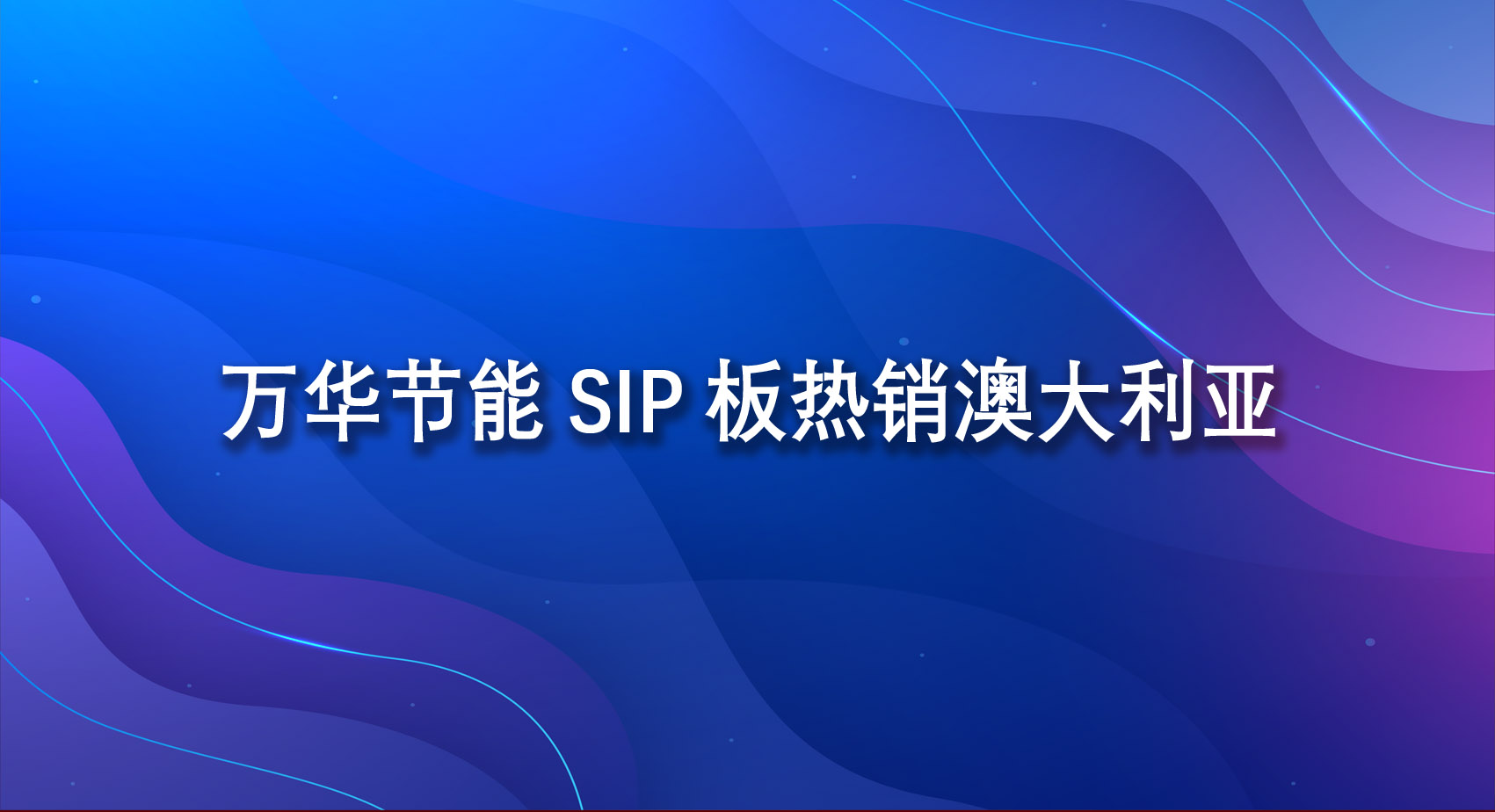 金年会 金字招牌诚信至上SIP板热销澳大利亚