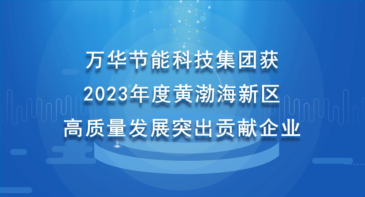 金年会 金字招牌诚信至上科技集团获 2023年度黄渤海新区高质量发展突出贡献企业