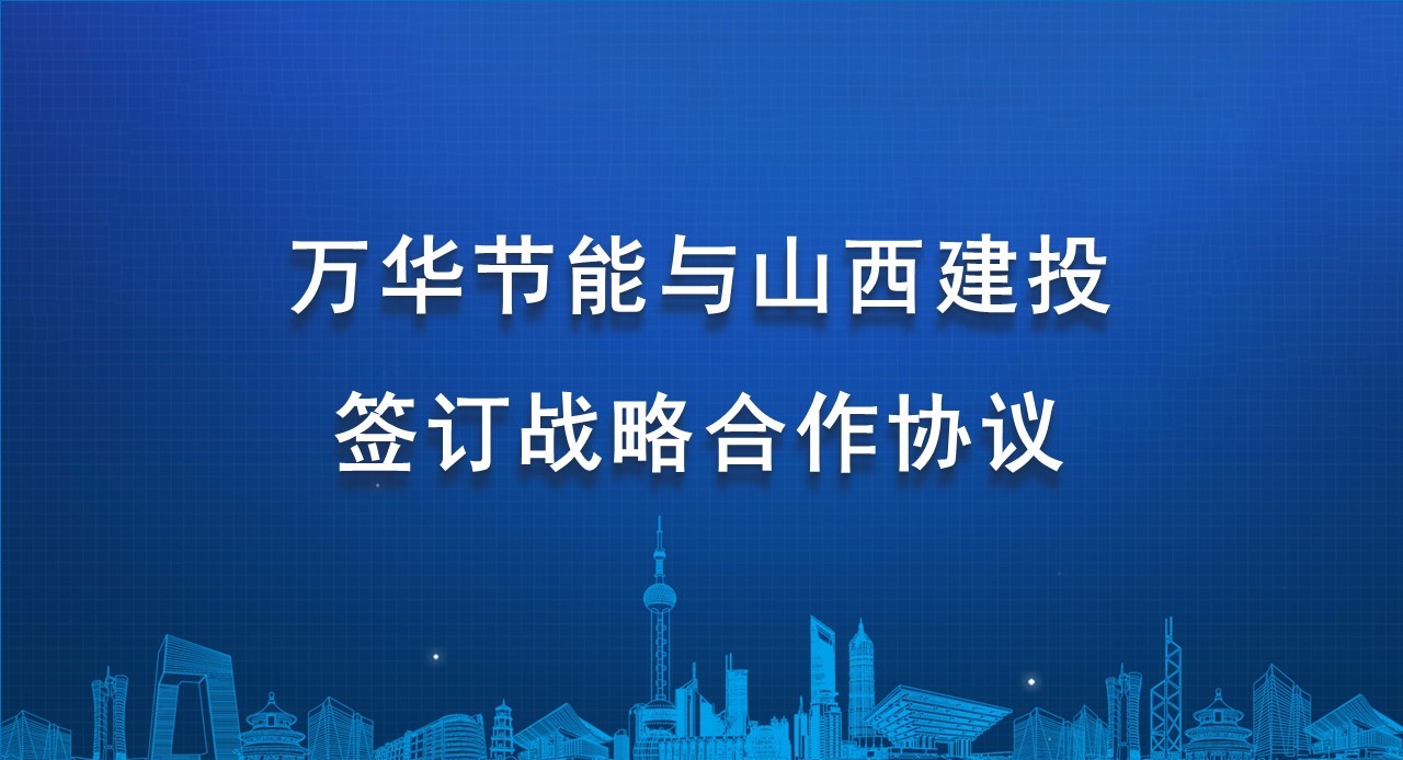 金年会 金字招牌诚信至上与山西建投签订战略合作协议